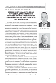 ОСОБЕННОСТИ АНАЛИТИЧЕСКИХ ПРОЦЕДУР ДЛЯ ВЫЯВЛЕНИЯ СРОКОВ И ПРИЧИН НАСТУПЛЕНИЯ ПРИЗНАКОВ НЕСОСТОЯТЕЛЬНОСТИ ЗАСТРОЙЩИКОВ