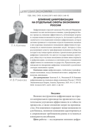 ВЛИЯНИЕ ЦИФРОВИЗАЦИИ НА ОТДЕЛЬНЫЕ СФЕРЫ ЭКОНОМИКИ РОССИИ