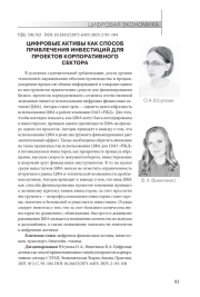 ЦИФРОВЫЕ АКТИВЫ КАК СПОСОБ ПРИВЛЕЧЕНИЯ ИНВЕСТИЦИЙ ДЛЯ ПРОЕКТОВ КОРПОРАТИВНОГО СЕКТОРА