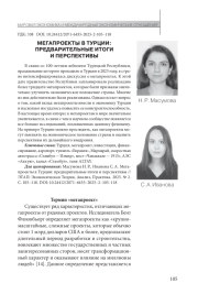 МЕГАПРОЕКТЫ В ТУРЦИИ: ПРЕДВАРИТЕЛЬНЫЕ ИТОГИ И ПЕРСПЕКТИВЫ