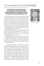 ПРОБЛЕМЫ И ПЕРСПЕКТИВЫ ПРИЗНАНИЯ ПОТРЕБИТЕЛЯМИ ФИНАНСОВЫХ И СТРАХОВЫХ УСЛУГ В РОССИИ ПРИНЦИПОВ ESG И ЭКГ