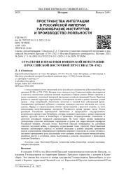СТРАТЕГИИ И ПРАКТИКИ ИМПЕРСКОЙ ИНТЕГРАЦИИ В РОССИЙСКОЙ ВОСТОЧНОЙ ПРУССИИ (1758-1762)