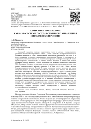НАМЕСТНИК ИМПЕРАТОРА: КАВКАЗ В СИСТЕМЕ ГОСУДАРСТВЕННОГО УПРАВЛЕНИЯ НИКОЛАЕВСКОЙ РОССИИ
