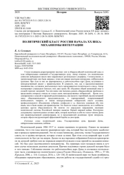 ПОЛИТИЧЕСКИЙ КЛАСС РОССИИ НАЧАЛА XX ВЕКА: МЕХАНИЗМЫ ИНТЕГРАЦИИ