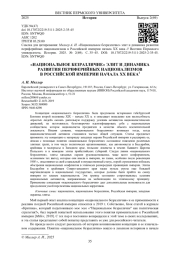 «НАЦИОНАЛЬНОЕ БЕЗРАЗЛИЧИЕ» ЭЛИТ И ДИНАМИКА РАЗВИТИЯ ПЕРИФЕРИЙНЫХ НАЦИОНАЛИЗМОВ В РОССИЙСКОЙ ИМПЕРИИ НАЧАЛА XX ВЕКА