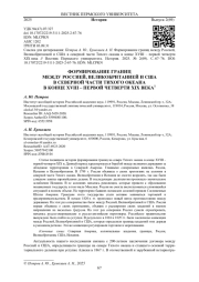 ФОРМИРОВАНИЕ ГРАНИЦ МЕЖДУ РОССИЕЙ, ВЕЛИКОБРИТАНИЕЙ И США В СЕВЕРНОЙ ЧАСТИ ТИХОГО ОКЕАНА В КОНЦЕ XVIII - ПЕРВОЙ ЧЕТВЕРТИ XIX ВЕКА