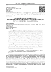 «ВЕЛИКИЙ ОКЕАН - НАШЕ ОЗЕРО»? РОССИЙСКИЕ МИНИСТРЫ В ПОИСКАХ НЕЗАМЕРЗАЮЩЕГО ПОРТА В КОНЦЕ XIX - НАЧАЛЕ XX ВЕКА