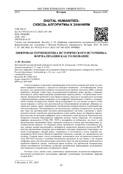 ЦИФРОВАЯ ГЕРМЕНЕВТИКА ИСТОРИЧЕСКОГО ИСТОЧНИКА: ФОРМАЛИЗАЦИЯ КАК ТОЛКОВАНИЕ