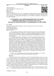 ОСОБЕННОСТИ РАЗВИТИЯ ВЫВОЗНОЙ ТОРГОВЛИ ПРИМОРСКОЙ ОБЛАСТИ В 1902-1913 ГОДАХ: АНАЛИЗ ТРАНСПОРТНОЙ И ТАМОЖЕННОЙ СТАТИСТИКИ