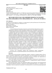 МЕТОДЫ И РЕЗУЛЬТАТЫ ОЦЕНКИ ОБЪЕМА РАСХОДОВ НА ОБРАЗОВАНИЕ В РОССИИ (КОНЕЦ XIX - НАЧАЛО XX ВЕКА)