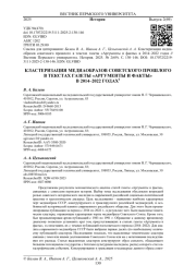 КЛАСТЕРИЗАЦИЯ МЕДИАОБРАЗОВ СОВЕТСКОГО ПРОШЛОГО В ТЕКСТАХ ГАЗЕТЫ «АРГУМЕНТЫ И ФАКТЫ» В 2014-2022 ГОДАХ