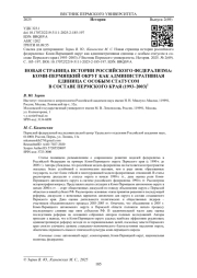 НОВАЯ СТРАНИЦА ИСТОРИИ РОССИЙСКОГО ФЕДЕРАЛИЗМА: КОМИ-ПЕРМЯЦКИЙ ОКРУГ КАК АДМИНИСТРАТИВНАЯ ЕДИНИЦА С ОСОБЫМ СТАТУСОМ В СОСТАВЕ ПЕРМСКОГО КРАЯ (1993-2003)