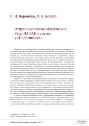 Отдел археологии Московской Руси ИА РАН в гостях у «Подлинника»