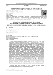 ПРОБЛЕМА ПРЕЕМСТВЕННОСТИ ВЛАСТИ В СОЦИАЛИСТИЧЕСКОЙ ЮГОСЛАВИИ В ОЦЕНКАХ И ПРОГНОЗАХ ЭКСПЕРТОВ США (ЯНВАРЬ 1969 - ЯНВАРЬ 1981)