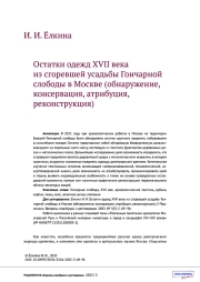 ОСТАТКИ ОДЕЖД XVII ВЕКА ИЗ СГОРЕВШЕЙ УСАДЬБЫ ГОНЧАРНОЙ СЛОБОДЫ В МОСКВЕ (ОБНАРУЖЕНИЕ, КОНСЕРВАЦИЯ, АТРИБУЦИЯ, РЕКОНСТРУКЦИЯ)