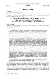 КАМЕННЫЙ ИНВЕНТАРЬ ЦЕНТРАЛЬНОЙ ЧАСТИ СВЯТИЛИЩА КОКШАРОВСКИЙ ХОЛМ (ПО МАТЕРИАЛАМ РАСКОПОК 1995, 2011 ГОДОВ)