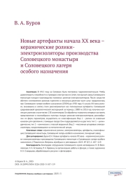 НОВЫЕ АРТЕФАКТЫ НАЧАЛА ХХ ВЕКА - КЕРАМИЧЕСКИЕ РОЛИКИ-ЭЛЕКТРОИЗОЛЯТОРЫ ПРОИЗВОДСТВА СОЛОВЕЦКОГО МОНАСТЫРЯ И СОЛОВЕЦКОГО ЛАГЕРЯ ОСОБОГО НАЗНАЧЕНИЯ