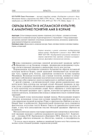 ОБРАЗЫ ВЛАСТИ В ИСЛАМСКОЙ КУЛЬТУРЕ: К АНАЛИТИКЕ ПОНЯТИЯ AMR В КОРАНЕ