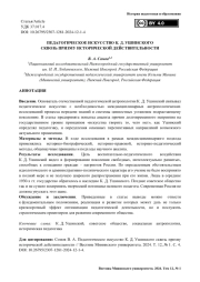 Педагогическое искусство К. Д. Ушинского сквозь призму исторической действительности
