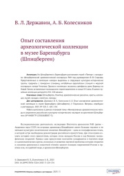 ОПЫТ СОСТАВЛЕНИЯ АРХЕОЛОГИЧЕСКОЙ КОЛЛЕКЦИИ В МУЗЕЕ БАРЕНЦБУРГА (ШПИЦБЕРГЕН)