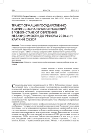 ТРАНСФОРМАЦИЯ ГОСУДАРСТВЕННО-КОНФЕССИОНАЛЬНЫХ ОТНОШЕНИЙ В УЗБЕКИСТАНЕ ОТ ОБРЕТЕНИЯ НЕЗАВИСИМОСТИ ДО РЕФОРМ 2020-Х ГГ.: КРАТКИЙ ОБЗОР