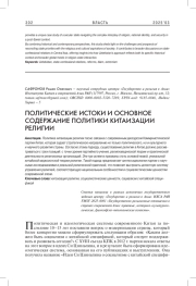 ПОЛИТИЧЕСКИЕ ИСТОКИ И ОСНОВНОЕ СОДЕРЖАНИЕ ПОЛИТИКИ КИТАИЗАЦИИ РЕЛИГИИ