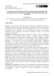 «Значимая» корреляция и реальная типология зависимостей на примере показателей популярных психодиагностических методик