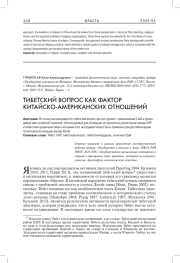 ТИБЕТСКИЙ ВОПРОС КАК ФАКТОР КИТАЙСКО-АМЕРИКАНСКИХ ОТНОШЕНИЙ