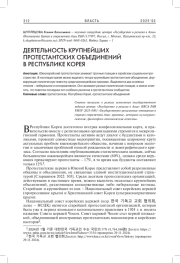 ДЕЯТЕЛЬНОСТЬ КРУПНЕЙШИХ ПРОТЕСТАНТСКИХ ОБЪЕДИНЕНИЙ В РЕСПУБЛИКЕ КОРЕЯ