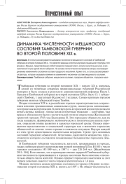 ДИНАМИКА ЧИСЛЕННОСТИ МЕЩАНСКОГО СОСЛОВИЯ ТАМБОВСКОЙ ГУБЕРНИИ ВО ВТОРОЙ ПОЛОВИНЕ XIX В.
