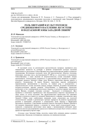 РОЛЬ МИГРАЦИЙ В КУЛЬТУРОГЕНЕЗЕ СРЕДНЕВЕКОВОГО НАСЕЛЕНИЯ ЛЕСОСТЕПИ И ПОДТАЕЖНОЙ ЗОНЫ ЗАПАДНОЙ СИБИРИ