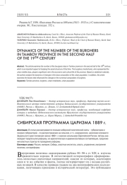 СИБИРСКАЯ ПРОГРАММА ЦАРИЗМА 1889 Г.