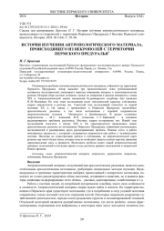 ИСТОРИЯ ИЗУЧЕНИЯ АНТРОПОЛОГИЧЕСКОГО МАТЕРИАЛА, ПРОИСХОДЯЩЕГО ИЗ НЕКРОПОЛЕЙ С ТЕРРИТОРИИ ПЕРМСКОГО ПРЕДУРАЛЬЯ