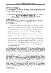 К АТРИБУЦИИ ФУНКЦИИ ТАК НАЗЫВАЕМЫХ КОС-ГОРБУШ ИЗ ПАМЯТНИКОВ ПРИКАМЬЯ (К ХАРАКТЕРИСТИКЕ ОТРАСЛИ ХОЗЯЙСТВА)