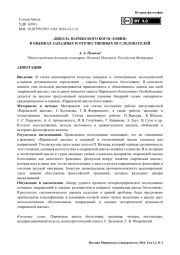 «Школа парижского богословия» в оценках западных и отечественных исследователей