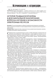 ИСТОРИЯ ГРАЖДАНСКОЙ ВОЙНЫ В ДОКУМЕНТАЛЬНОЙ КИНОХРОНИКЕ: ВОПРОСЫ ИЗУЧЕНИЯ И ВОЗМОЖНОСТИ ЭЛЕКТРОННЫХ РЕСУРСОВ