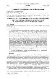 СМОЛЕНСКАЯ ГУБЕРНИЯ ПОСЛЕ ОТЕЧЕСТВЕННОЙ ВОЙНЫ 1812 ГОДА: МЕЖДУ СИМВОЛИЧЕСКОЙ СЛАВОЙ И ЭКОНОМИЧЕСКОЙ МАРГИНАЛИЗАЦИЕЙ