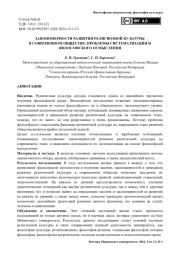 Закономерности развития религиозной культуры в современном обществе: проблемы систематизации и философского осмысления