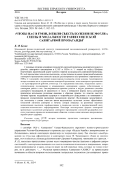 "ЧТОБЫ НАС В ГРЯЗИ, В ПЫЛИ СЪЕСТЬ БОЛЕЗНИ НЕ МОГЛИ": СЦЕНЫ И МОДАЛЬНОСТИ РАННЕСОВЕТСКОЙ САНИТАРНОЙ ПРОПАГАНДЫ