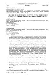 ФЕНОМЕН ДОМА УЧЕНЫХ В СИСТЕМЕ ГОСУДАРСТВЕННОЙ ПОДДЕРЖКИ НАУЧНЫХ РАБОТНИКОВ В 1920-1930-Е ГОДЫ