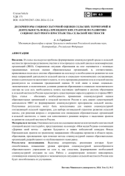 Дескрипторы социокультурной оценки сельских территорий и деятельность Фонда Президентских грантов по развитию социокультурного пространства сельской местности