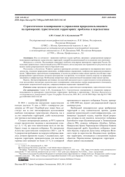 СТРАТЕГИЧЕСКОЕ ПЛАНИРОВАНИЕ В УПРАВЛЕНИИ ПРИРОДОПОЛЬЗОВАНИЕМ НА ПРИМОРСКИХ ТУРИСТИЧЕСКИХ ТЕРРИТОРИЯХ: ПРОБЛЕМЫ И ПЕРСПЕКТИВЫ