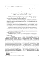 СБРОС ЗАГРЯЗНЯЮЩИХ ВЕЩЕСТВ СО СТОЧНЫМИ ВОДАМИ В ЕВРОПЕЙСКОЙ ЧАСТИ СТРАНЫ И ЕГО ПОСЛЕДСТВИЯ ДЛЯ КАЧЕСТВА ВОДНЫХ РЕСУРСОВ