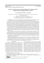ОЦЕНКА СОЦИАЛЬНО-ЭКОЛОГИЧЕСКОЙ КОМФОРТНОСТИ ГОРОДСКОЙ СРЕДЫ С ПРИМЕНЕНИЕМ ГЕОИНФОРМАЦИОННОГО ПОДХОДА