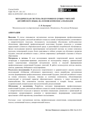 Методическая система подготовки будущих учителей английского языка на основе комплекса подходов