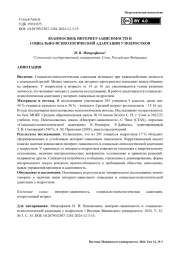 Взаимосвязь интернет-зависимости и социально-психологической адаптации у подростков