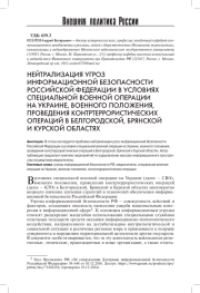 НЕЙТРАЛИЗАЦИЯ УГРОЗ ИНФОРМАЦИОННОЙ БЕЗОПАСНОСТИ РОССИЙСКОЙ ФЕДЕРАЦИИ В УСЛОВИЯХ СПЕЦИАЛЬНОЙ ВОЕННОЙ ОПЕРАЦИИ НА УКРАИНЕ, ВОЕННОГО ПОЛОЖЕНИЯ, ПРОВЕДЕНИЯ КОНТРТЕРРОРИСТИЧЕСКИХ ОПЕРАЦИЙ В БЕЛГОРОДСКОЙ, БРЯНСКОЙ И КУРСКОЙ ОБЛАСТЯХ