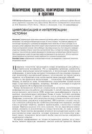 ЦИФРОВИЗАЦИЯ И ИНТЕРПРЕТАЦИИ ИСТОРИИ