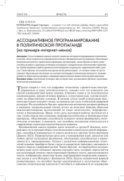 АССОЦИАТИВНОЕ ПРОГРАММИРОВАНИЕ В ПОЛИТИЧЕСКОЙ ПРОПАГАНДЕ (НА ПРИМЕРЕ ИНТЕРНЕТ-МЕМОВ)