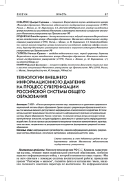 ТЕХНОЛОГИИ ВНЕШНЕГО ИНФОРМАЦИОННОГО ДАВЛЕНИЯ НА ПРОЦЕСС СУВЕРЕНИЗАЦИИ РОССИЙСКОЙ СИСТЕМЫ ОБЩЕГО ОБРАЗОВАНИЯ